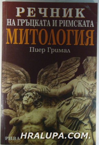 РЕЧНИК НА ГРЪЦКАТА И РИМСКАТА МИТОЛОГИЯ, ПИЕР ГРИМАЛ, София 2003 г.